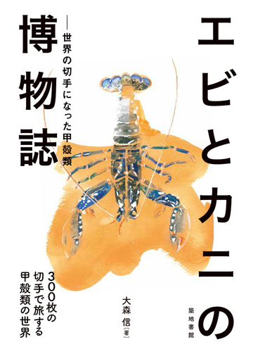 エビとカニの博物誌 世界の切手になった甲殻類 ３００枚の切手で旅する甲殻類の世界の通販 大森 信 紙の本 Honto本の通販ストア