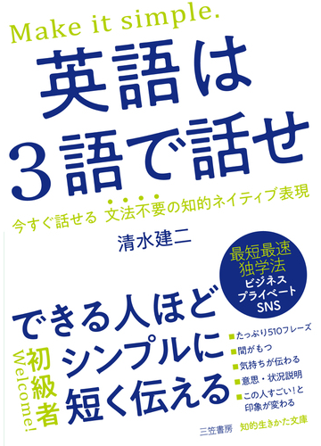 英語は３語で話せ できる人ほどシンプルに短く伝えるの通販 清水 建二 知的生きかた文庫 紙の本 Honto本の通販ストア