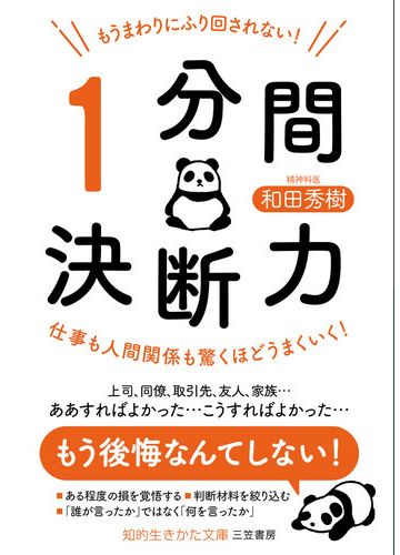 もうまわりにふり回されない １分間決断力 の通販 和田 秀樹 知的生きかた文庫 紙の本 Honto本の通販ストア