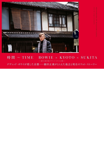 時間 ｔｉｍｅ ｂｏｗｉｅ ｋｙｏｔｏ ｓｕｋｉｔａ 鋤田正義が撮るデヴィッド ボウイと京都の通販 立川 直樹 鋤田 正義 紙の本 Honto本の通販ストア