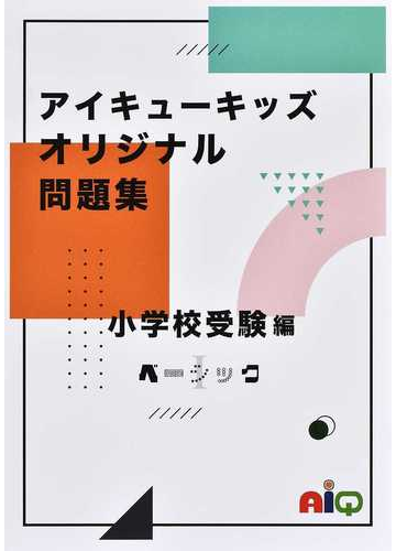 アイキューキッズオリジナル問題集 解答用図版集 小学校受験編ベーシックの通販 アイキュー 紙の本 Honto本の通販ストア