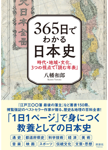 ３６５日でわかる日本史 時代 地域 文化 ３つの視点で 読む年表 の通販 八幡 和郎 紙の本 Honto本の通販ストア