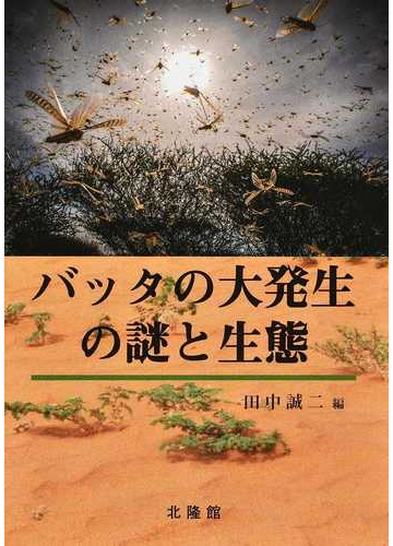バッタの大発生の謎と生態の通販 田中 誠二 紙の本 Honto本の通販ストア