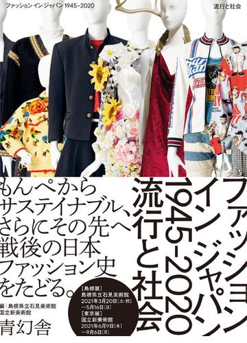 ファッションインジャパン１９４５ ２０２０ 流行と社会の通販 島根県立石見美術館 国立新美術館 紙の本 Honto本の通販ストア