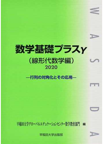 数学基礎プラスg ２０２０線形代数学編 行列の対角化とその応用の通販 早稲田大学グローバルエデュケーションセンター数学教育部門 紙の本 Honto本の通販ストア