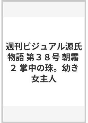 週刊ビジュアル源氏物語 第３８号 朝霧 ２ 掌中の珠 幼き女主人の通販 紙の本 Honto本の通販ストア