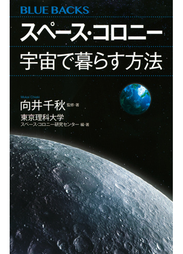 スペース コロニー宇宙で暮らす方法の通販 向井 千秋 東京理科大学 スペース コロニー研究センター ブルー バックス 紙の本 Honto本の通販ストア