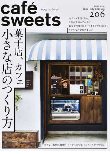 カフェ スイーツ ｖｏｌ ２０６ 菓子店 カフェ小さな店のつくり方の通販 柴田書店 柴田書店mook 紙の本 Honto本の通販ストア