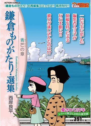 鎌倉ものがたり 選集 青芒の章 アクションコミックス の通販 西岸良平 アクションコミックス コミック Honto本の通販ストア