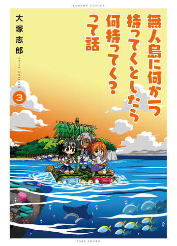 無人島に何か一つ持ってくとしたら何持ってく って話 3の通販 大塚志郎 コミック Honto本の通販ストア