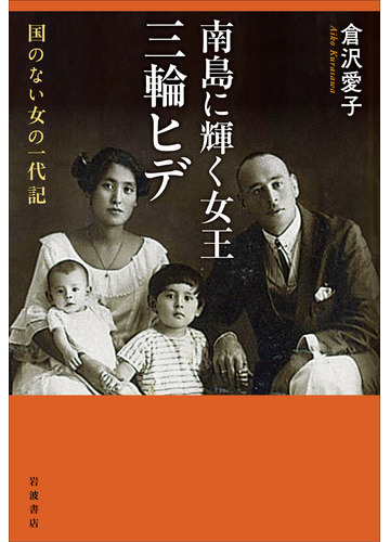 南島に輝く女王三輪ヒデ 国のない女の一代記の通販 倉沢 愛子 紙の本 Honto本の通販ストア