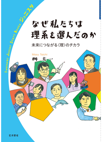 なぜ私たちは理系を選んだのか 未来につながる 理 のチカラの通販 桝 太一 紙の本 Honto本の通販ストア