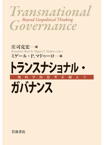 トランスナショナル ガバナンス 地政学的思考を越えての通販 庄司 克宏 ミゲール P マドゥーロ 紙の本 Honto本の通販ストア