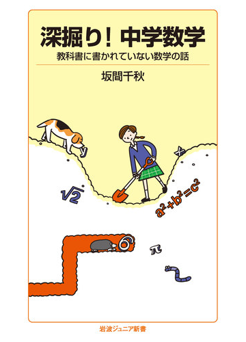 深掘り 中学数学 教科書に書かれていない数学の話の通販 坂間 千秋 岩波ジュニア新書 紙の本 Honto本の通販ストア