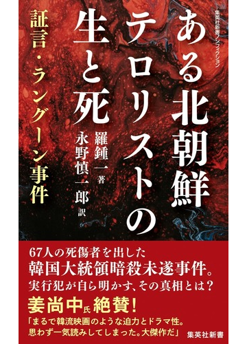 ある北朝鮮テロリストの生と死 証言 ラングーン事件の通販 羅 鍾一 永野 慎一郎 集英社新書ノンフィクション 紙の本 Honto本の通販ストア