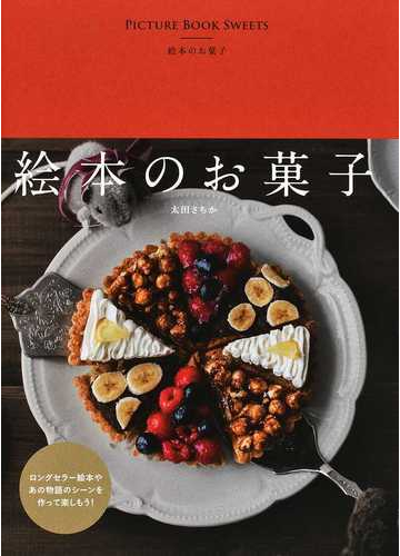 絵本のお菓子の通販 太田さちか 紙の本 Honto本の通販ストア