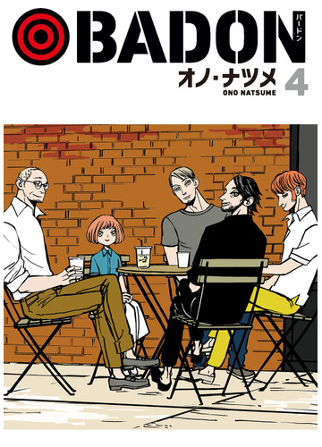 ｂａｄｏｎ ４ ビッグガンガンコミックス の通販 オノ ナツメ コミック Honto本の通販ストア
