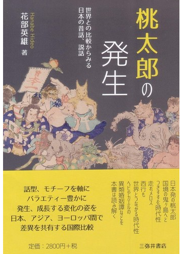 桃太郎の発生 世界との比較からみる日本の昔話 説話の通販 花部 英雄 紙の本 Honto本の通販ストア