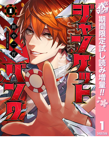 ジャンケットバンク 春マン 特別版 1 漫画 の電子書籍 無料 試し読みも Honto電子書籍ストア