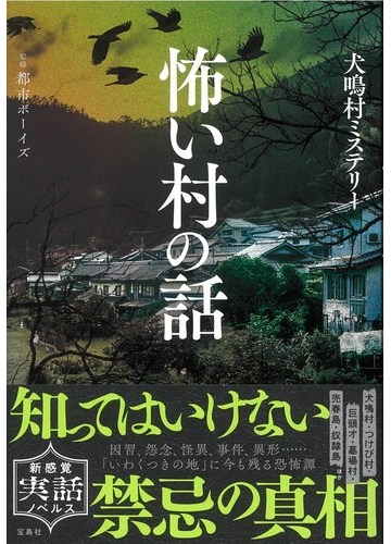 怖い村の話 犬鳴村ミステリーの通販 都市ボーイズ 紙の本 Honto本の通販ストア 怖い村の話 犬鳴村ミステリーの通販 都市ボーイズ 紙の本 Honto本の通販ストア