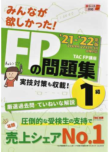 みんなが欲しかった ｆｐの問題集１級 実技対策も収載 ２１ ２２年版の通販 ｔａｃ ｆｐ講座 紙の本 Honto本の通販ストア