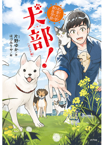 犬部 北里大学獣医学部 ジュニア版の通販 片野 ゆか ほづみ りや 紙の本 Honto本の通販ストア