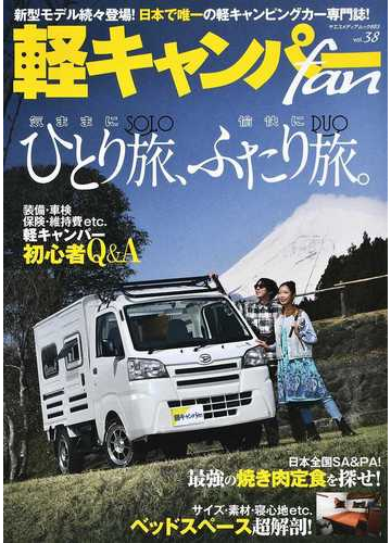 軽キャンパーｆａｎ ｖｏｌ ３８ 軽キャンパーで気ままにひとり旅 愉快にふたり旅 ２０２１の通販 ヤエスメディアムック 紙の本 Honto本の通販ストア