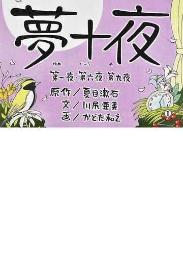 夢十夜 第一夜 第六夜 第九夜の通販 夏目 漱石 川尻 亜美 紙の本 Honto本の通販ストア 夢十夜 第一夜 第六夜 第九夜の通販 夏目 漱石 川尻 亜美 紙の本 Honto本の通販ストア