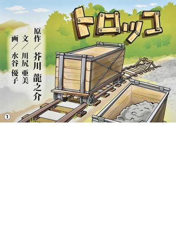 トロッコの通販 芥川 龍之介 川尻 亜美 紙の本 Honto本の通販ストア トロッコの通販 芥川 龍之介 川尻 亜美 紙の本 Honto本の通販ストア