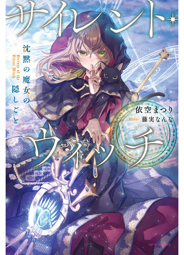 サイレント ウィッチ 沈黙の魔女の隠しごと １の通販 依空 まつり 藤実 なんな カドカワbooks 紙の本 Honto本の通販ストア