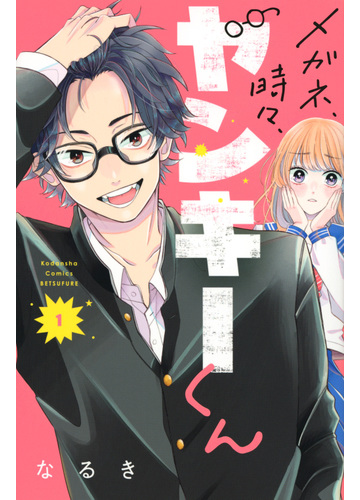 メガネ 時々 ヤンキーくん １ 別冊フレンド の通販 なるき コミック Honto本の通販ストア