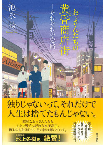 おっさんたちの黄昏商店街 ２ それぞれの恋路の通販 池永 陽 紙の本 Honto本の通販ストア