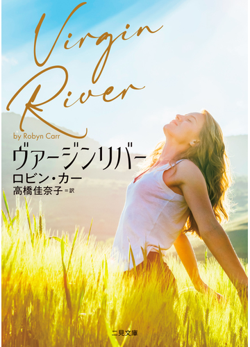 ヴァージンリバーの通販 ロビン カー 高橋 佳奈子 二見文庫 紙の本 Honto本の通販ストア