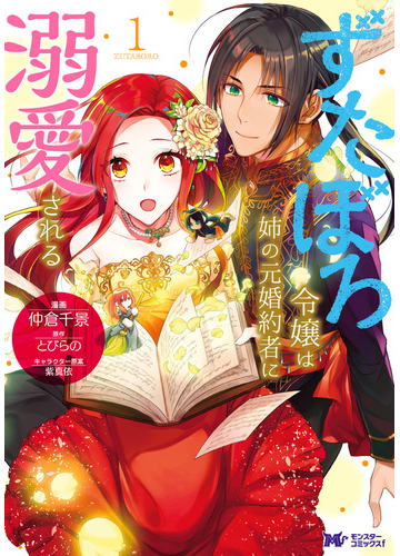 ずたぼろ令嬢は姉の元婚約者に溺愛される コミック 分冊版 4 漫画 の電子書籍 無料 試し読みも Honto電子書籍ストア