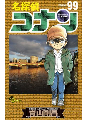 名探偵コナン 99 漫画 の電子書籍 無料 試し読みも Honto電子書籍ストア