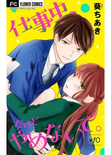 仕事中 だけどやめないで マイクロ 10 漫画 の電子書籍 無料 試し読みも Honto電子書籍ストア