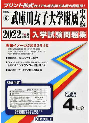 公式直販 武庫川女子大学附属中学校 22年春受験用 618d55af 国内在庫有り Www Cfscr Com