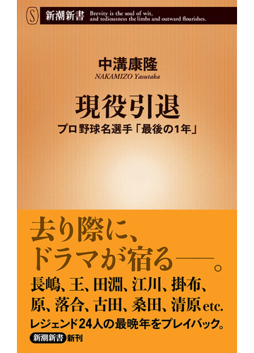 現役引退 プロ野球名選手 最後の１年 の通販 中溝 康隆 新潮新書 紙の本 Honto本の通販ストア