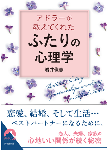 アドラーが教えてくれた ふたり の心理学の通販 岩井俊憲 青春文庫 紙の本 Honto本の通販ストア