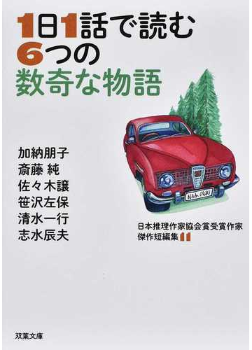 日本推理作家協会賞受賞作家傑作短編集 １１ １日１話で読む６つの数奇な物語の通販 加納 朋子 斎藤 純 双葉文庫 紙の本 Honto本の通販ストア