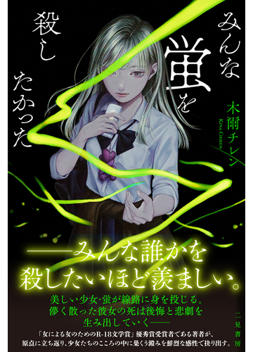 みんな蛍を殺したかったの通販 木爾 チレン 小説 Honto本の通販ストア