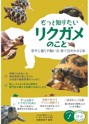 もっと知りたいリクガメのこと 幸せに暮らす飼い方 育て方がわかる本の通販 佐藤菜保子 紙の本 Honto本の通販ストア