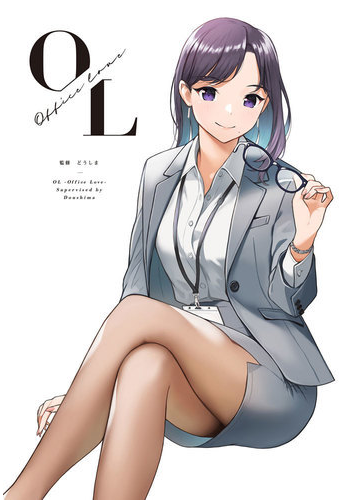 Ol Office Love Graphiction Books の通販 どうしま どうしま コミック Honto本の通販ストア