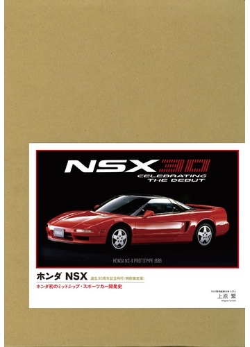 ホンダｎｓｘ ホンダ初のミッドシップ スポーツカー開発史 特別限定版の通販 上原 繁 紙の本 Honto本の通販ストア