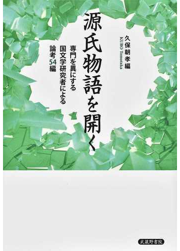 源氏物語を開く 専門を異にする国文学研究者による論考５４編の通販 久保 朝孝 小説 Honto本の通販ストア