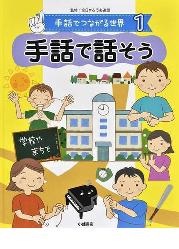 手話でつながる世界 １ 手話で話そうの通販 全日本ろうあ連盟 紙の本 Honto本の通販ストア