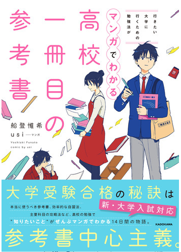 高校一冊目の参考書 行きたい大学に行くための勉強法がマンガでわかるの通販 船登 惟希 ｕｓｉ 紙の本 Honto本の通販ストア