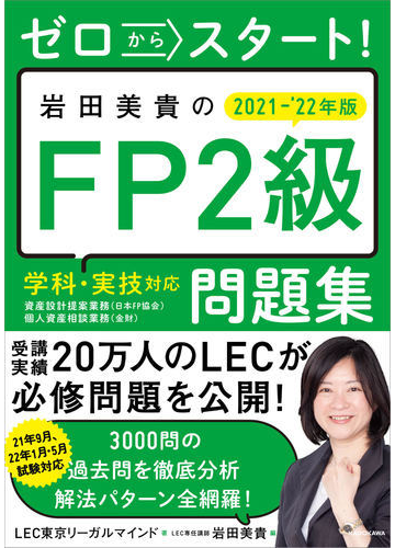 ゼロからスタート 岩田美貴のｆｐ２級問題集 学科 実技対応 ２０２１ ２２年版の通販 ｌｅｃ東京リーガルマインド 岩田 美貴 紙の本 Honto本の通販ストア