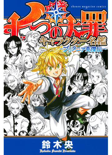 七つの大罪キャラクター名鑑 ブリタニア英傑伝 週刊少年マガジン の通販 鈴木 央 ｋｃデラックス コミック Honto本の通販ストア