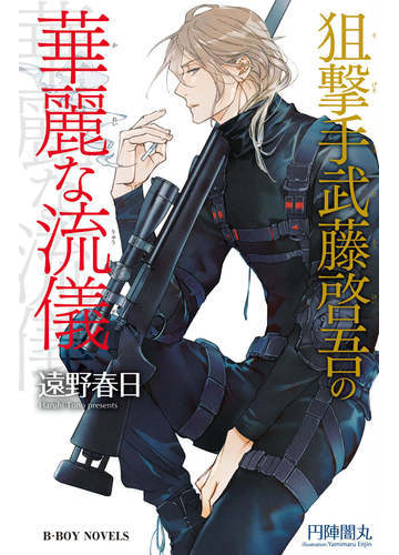 狙撃手武藤啓吾の華麗な流儀 情熱シリーズ16 イラスト入り の電子書籍 Honto電子書籍ストア